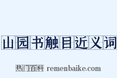山园书触目近义词是什么意思的图片